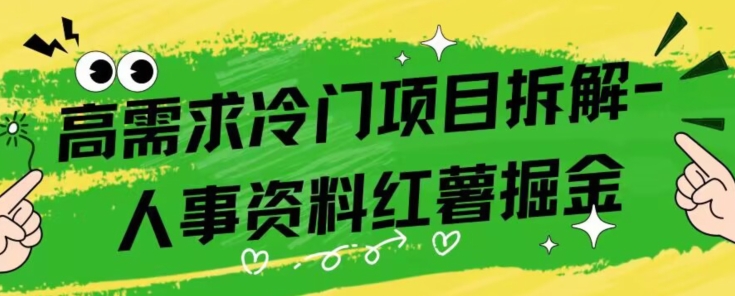 高需求冷门项目拆解-红薯人事资料掘金