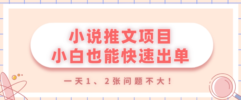 小说推文项目，小白也能快速出单，年底没项目的可以操作，一天1、2张问题不大！