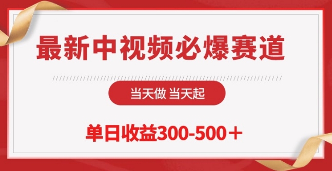 最新中视频必爆赛道，当天做当天起，单日收益300-500+【揭秘】